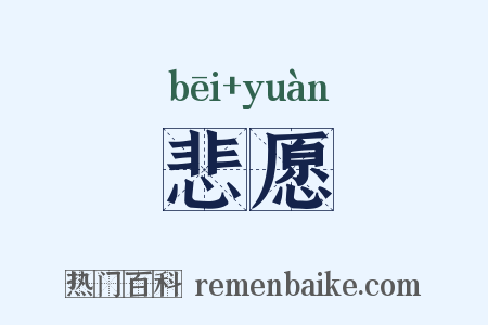 悲愿是什么意思的图片
